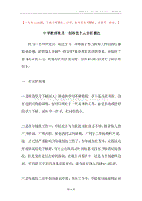 中学教师党员一创双优个人剖析整改.docx