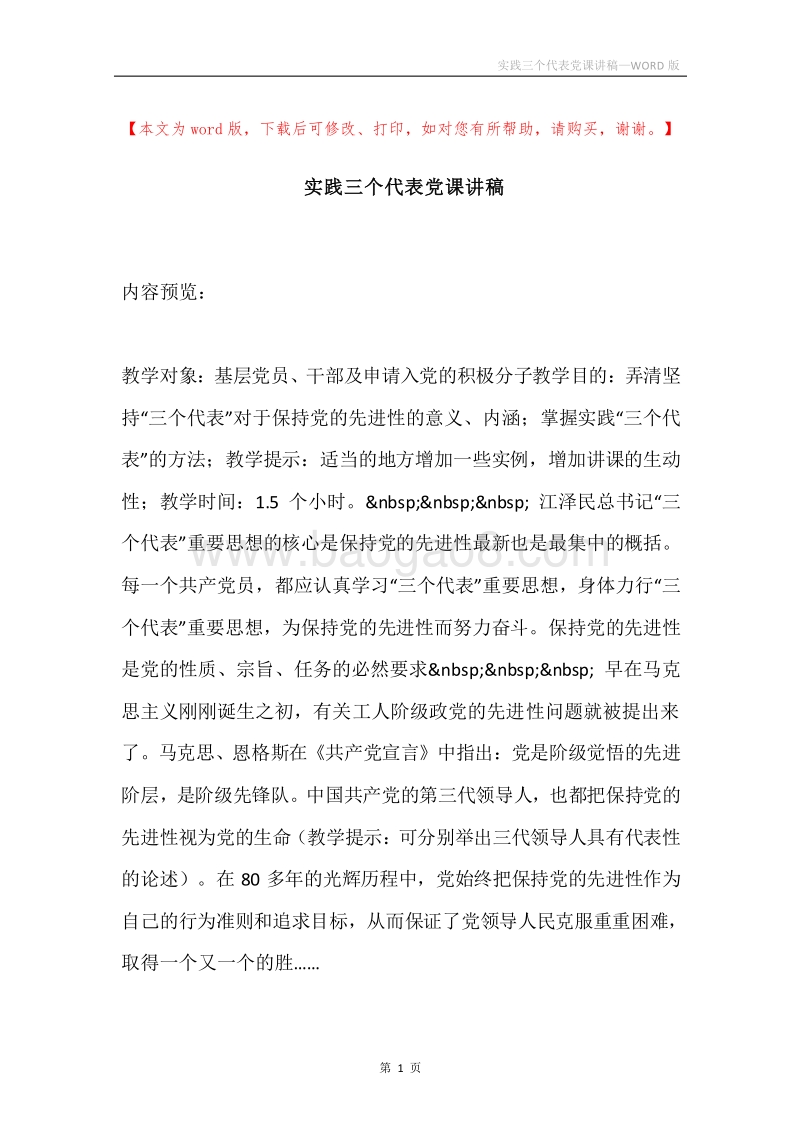 实践三个代表党课讲稿.docx_第1页