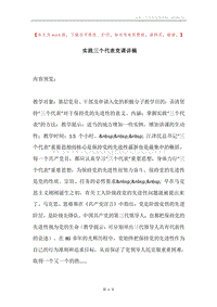 实践三个代表党课讲稿.docx