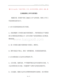文体旅游局上半年分析报告.docx