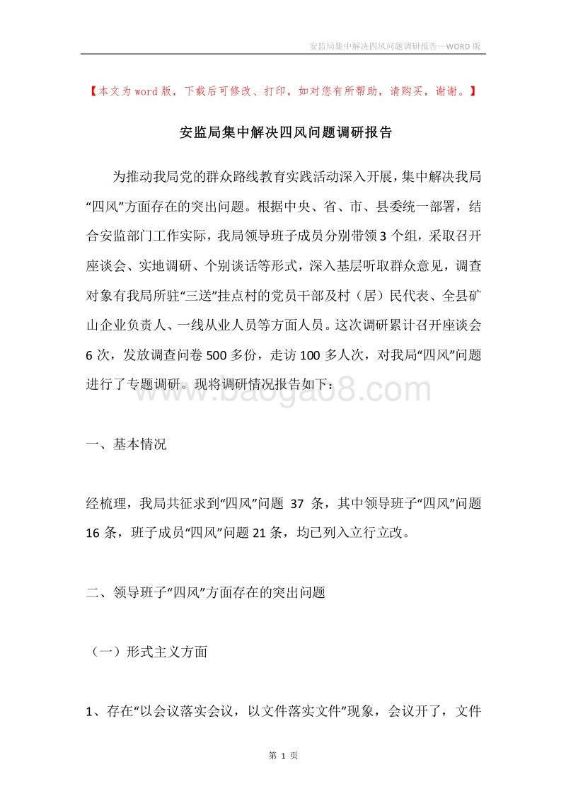 安监局集中解决四风问题调研报告.docx_第1页