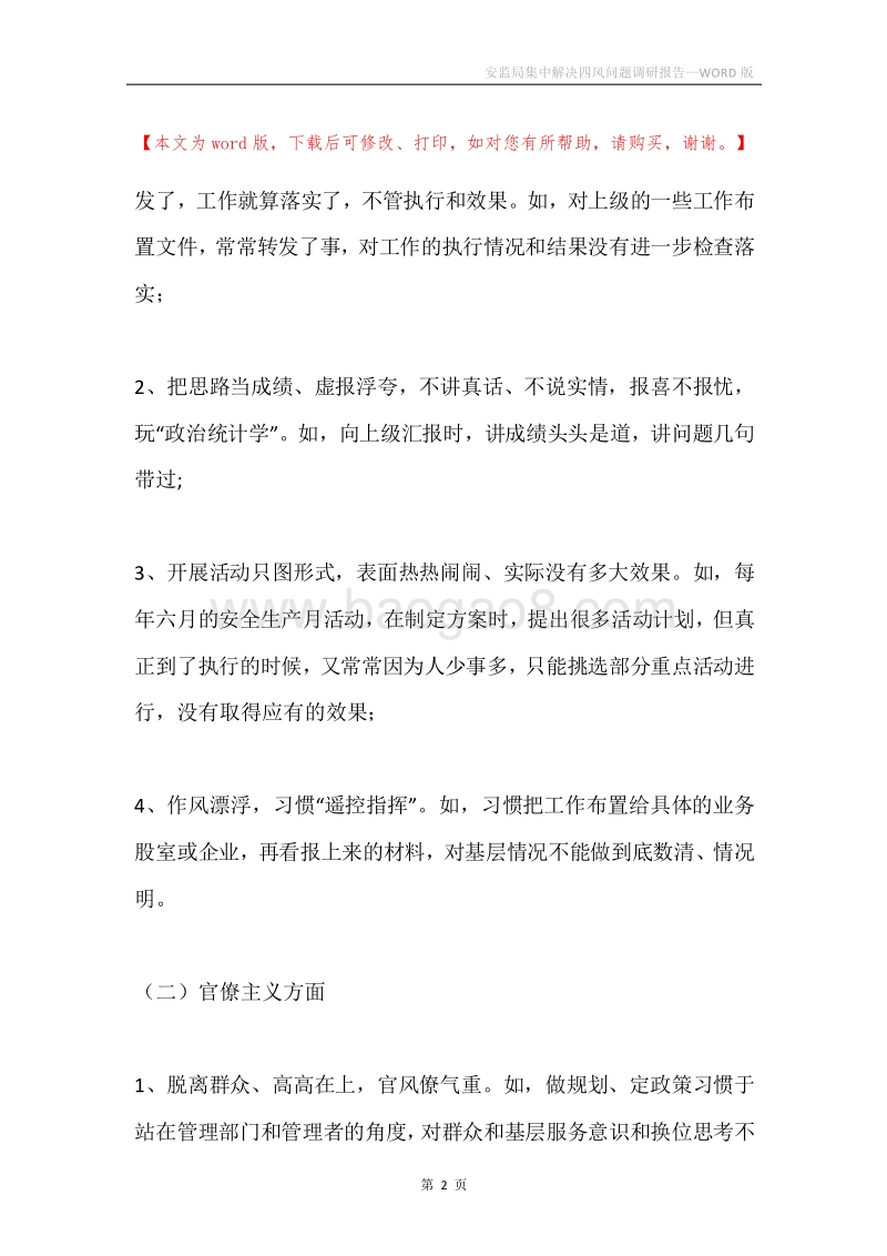 安监局集中解决四风问题调研报告.docx_第2页