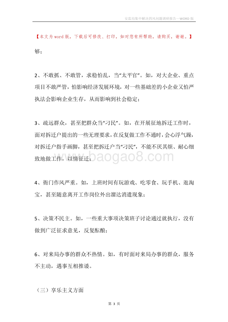 安监局集中解决四风问题调研报告.docx_第3页