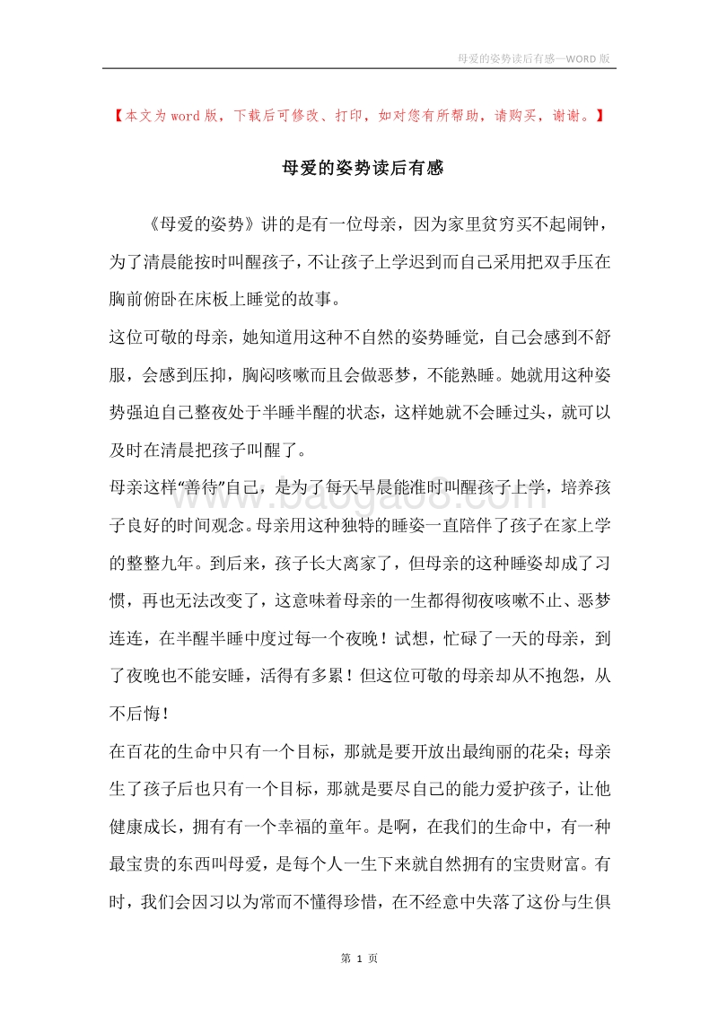 母爱的姿势读后有感.docx_第1页