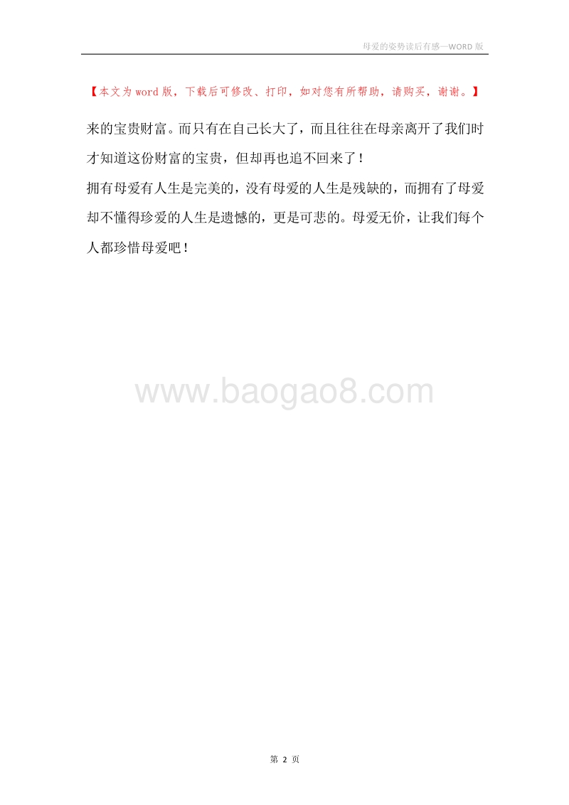 母爱的姿势读后有感.docx_第2页