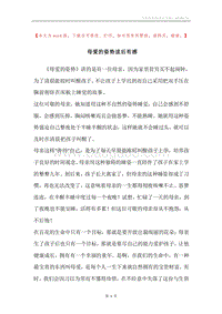 母爱的姿势读后有感.docx