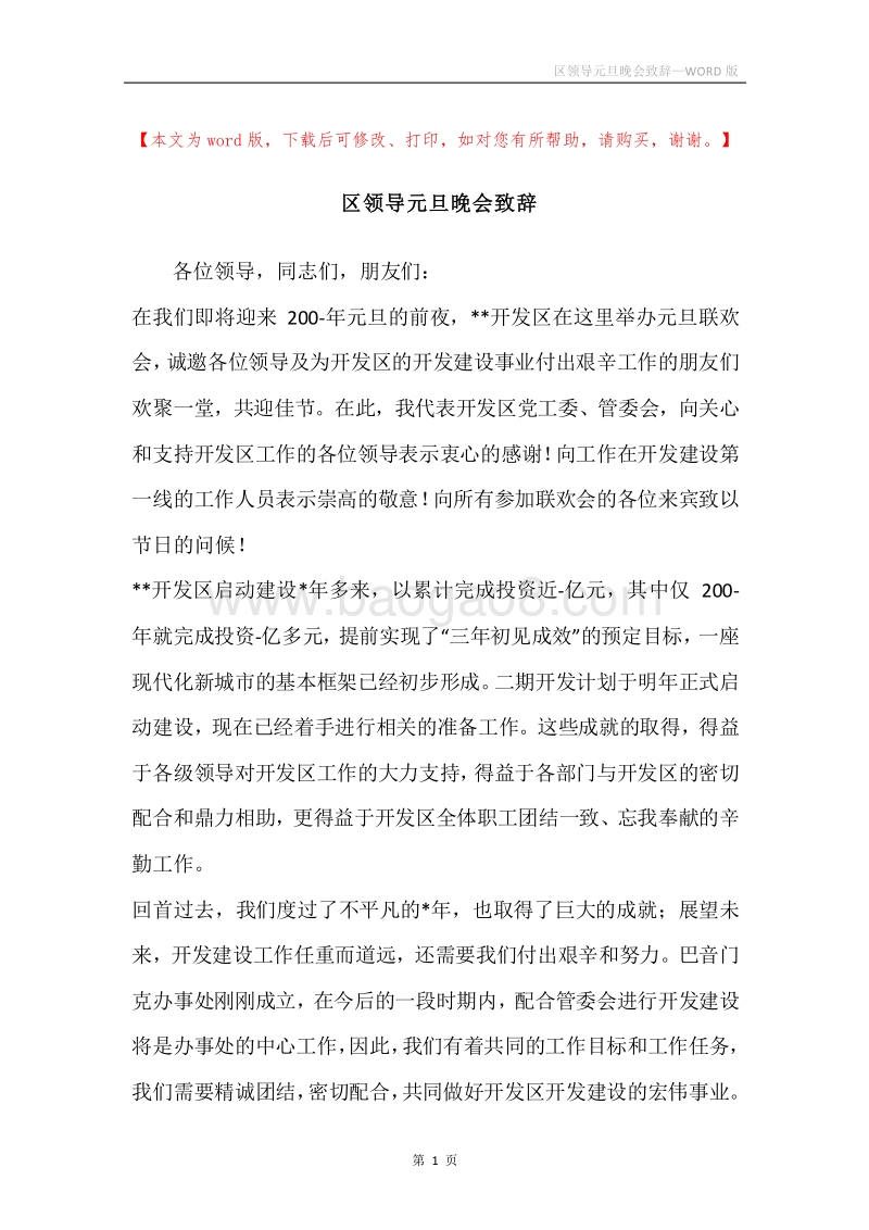 区领导元旦晚会致辞.docx_第1页
