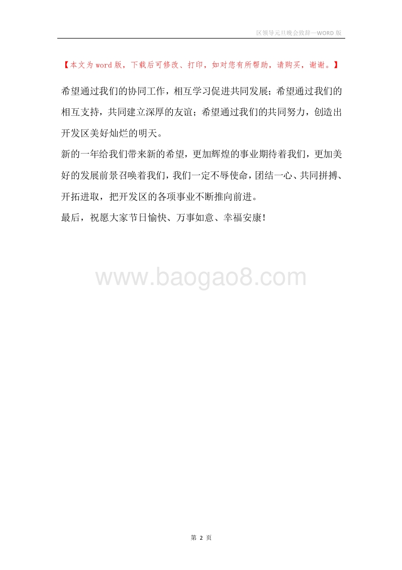区领导元旦晚会致辞.docx_第2页