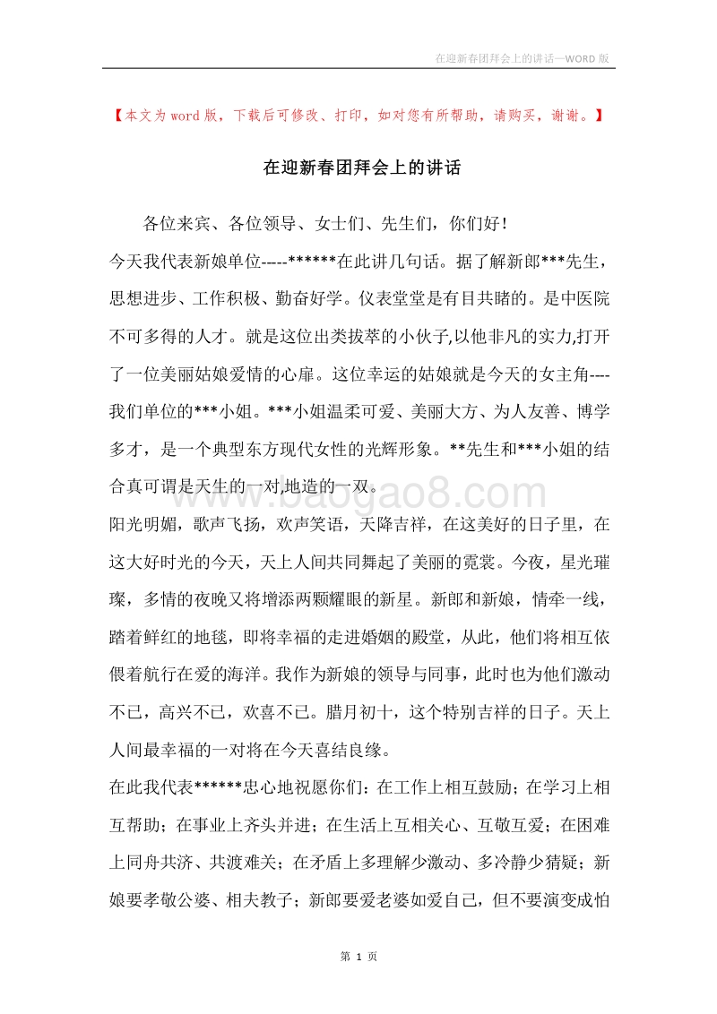 在迎新春团拜会上的讲话.docx_第1页