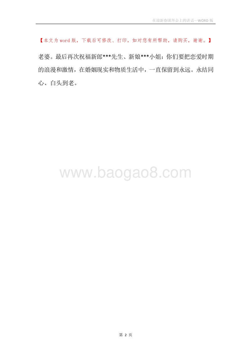 在迎新春团拜会上的讲话.docx_第2页