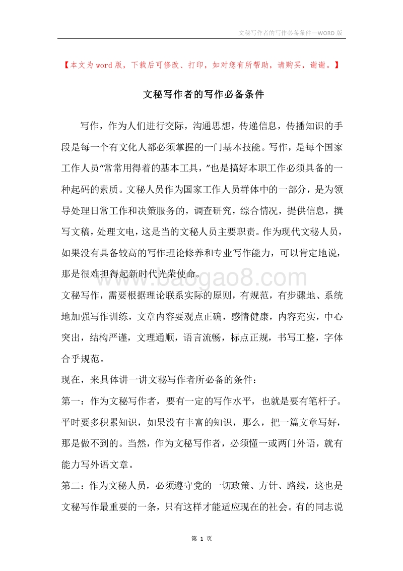 文秘写作者的写作必备条件.docx_第1页