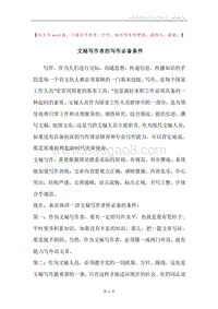 文秘写作者的写作必备条件.docx