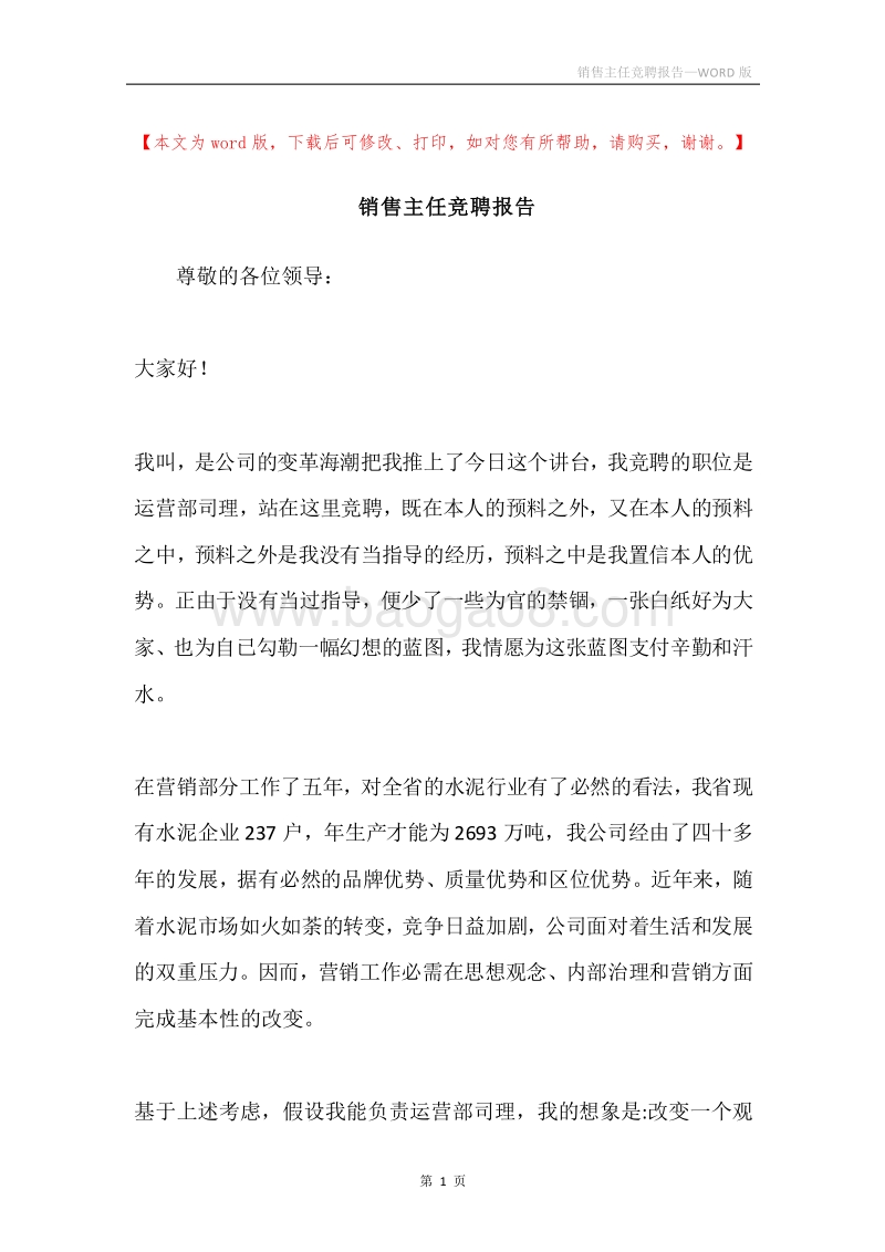 销售主任竞聘报告.docx_第1页