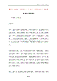 销售主任竞聘报告.docx