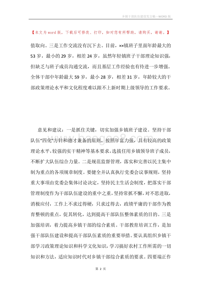 乡镇干部队伍建设发言稿.docx_第2页