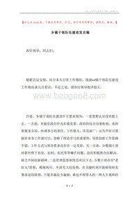 乡镇干部队伍建设发言稿.docx