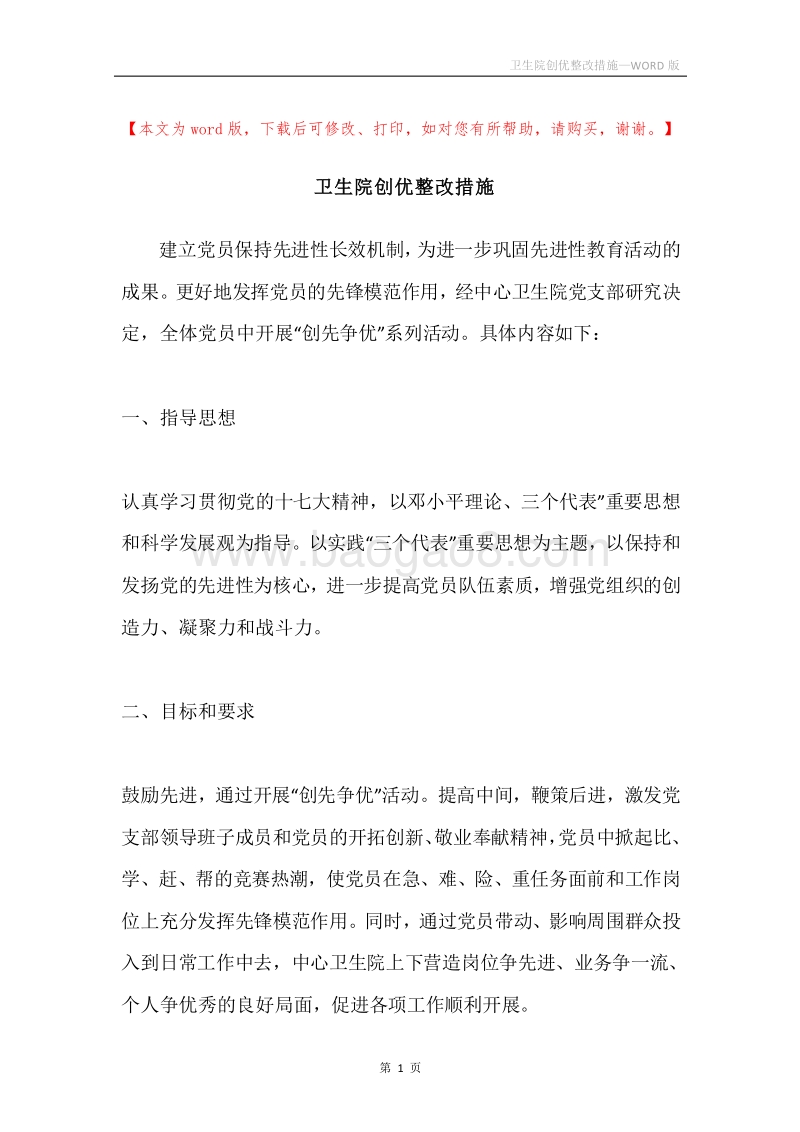 卫生院创优整改措施.docx_第1页