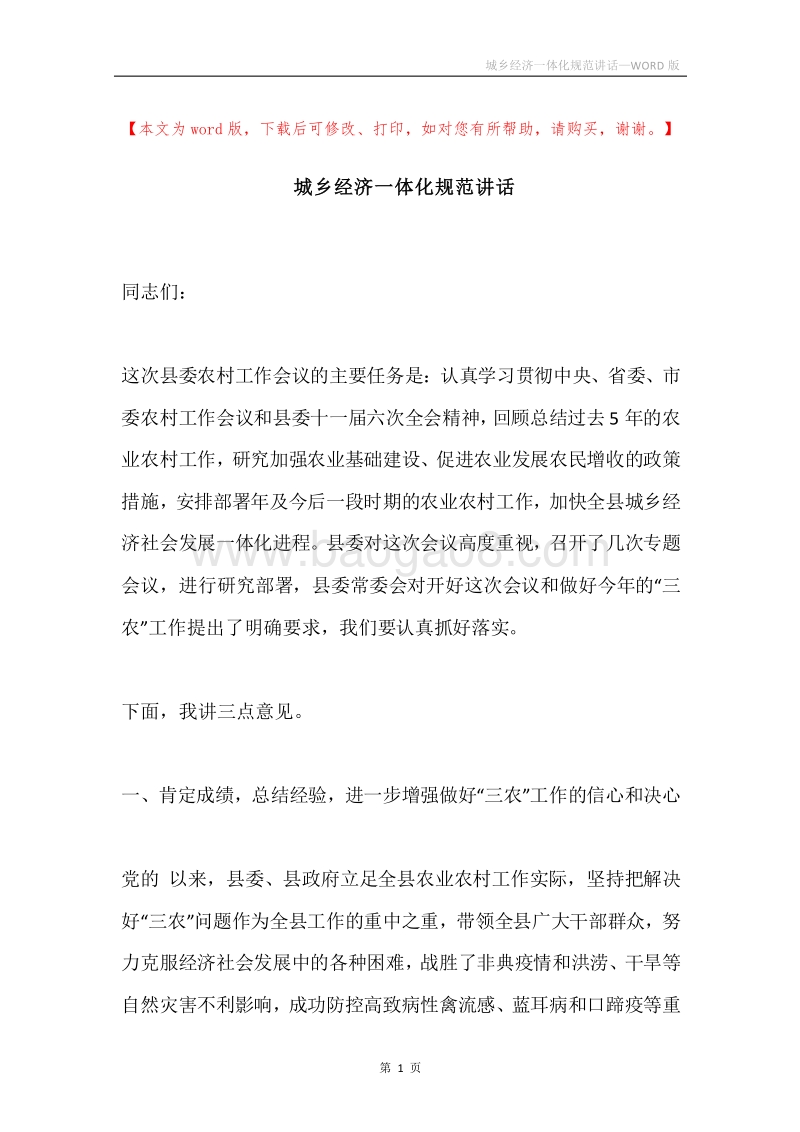 城乡经济一体化规范讲话.docx_第1页