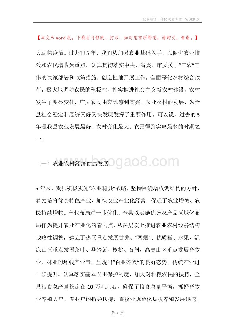 城乡经济一体化规范讲话.docx_第2页