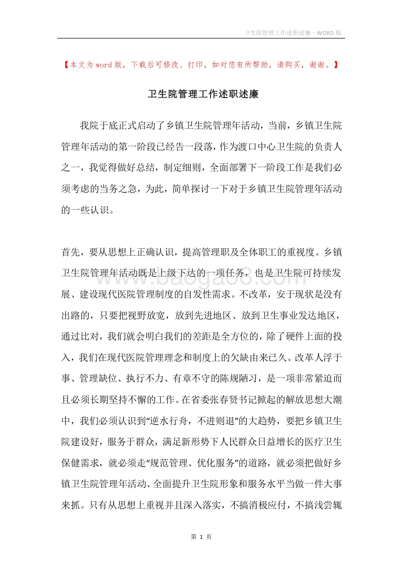 卫生院管理工作述职述廉.docx_第1页