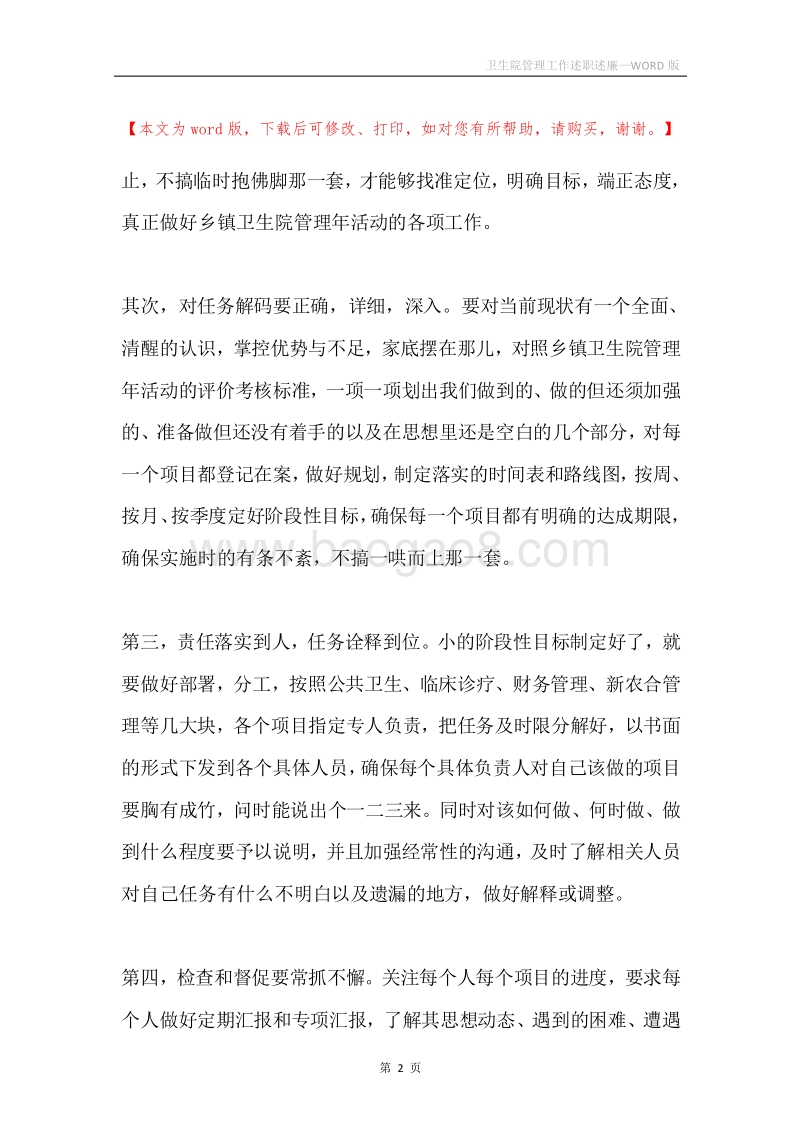 卫生院管理工作述职述廉.docx_第2页