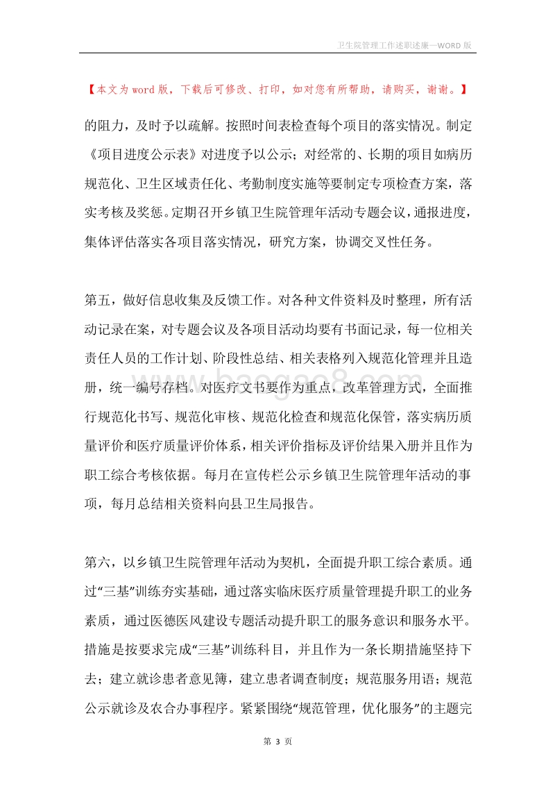 卫生院管理工作述职述廉.docx_第3页