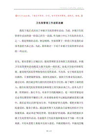 卫生院管理工作述职述廉.docx