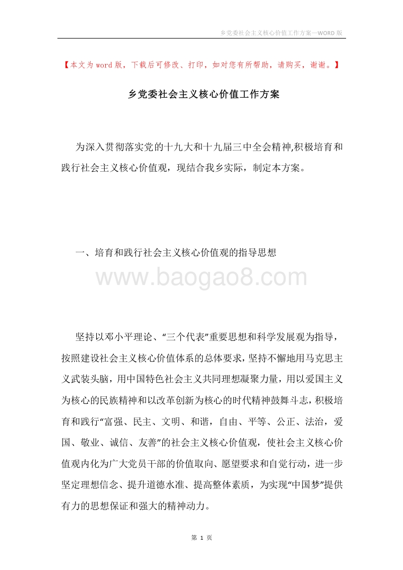 乡党委社会主义核心价值工作方案.docx_第1页