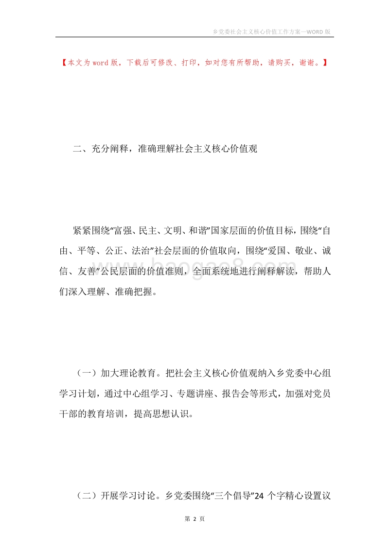 乡党委社会主义核心价值工作方案.docx_第2页