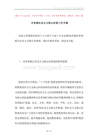 乡党委社会主义核心价值工作方案.docx