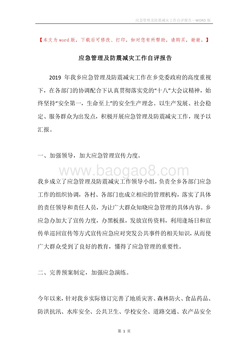 应急管理及防震减灾工作自评报告.docx_第1页