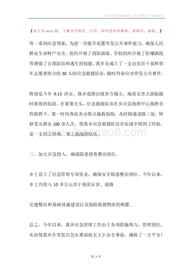 应急管理及防震减灾工作自评报告.docx_第2页