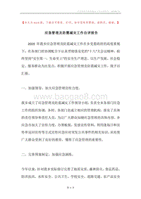 应急管理及防震减灾工作自评报告.docx