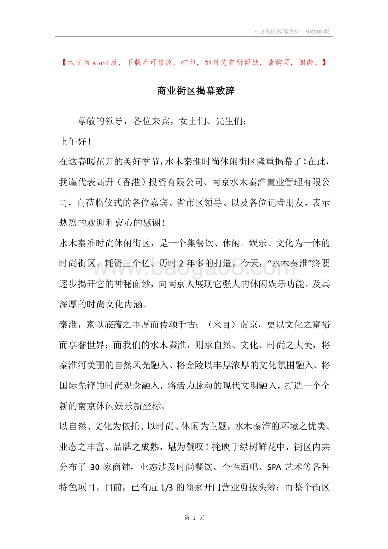 商业街区揭幕致辞.docx_第1页