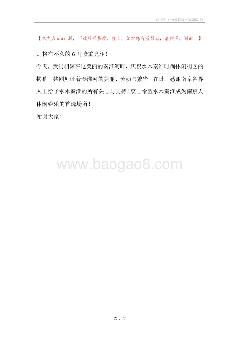 商业街区揭幕致辞.docx_第2页