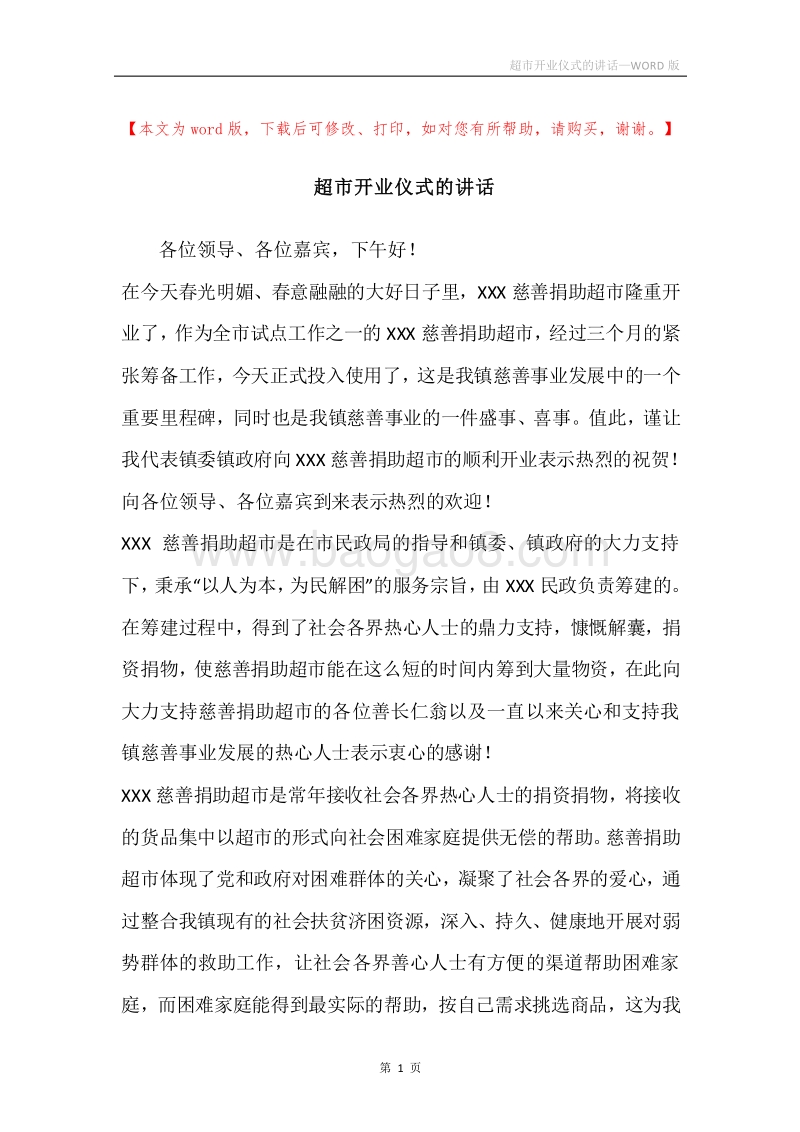 超市开业仪式的讲话.docx_第1页