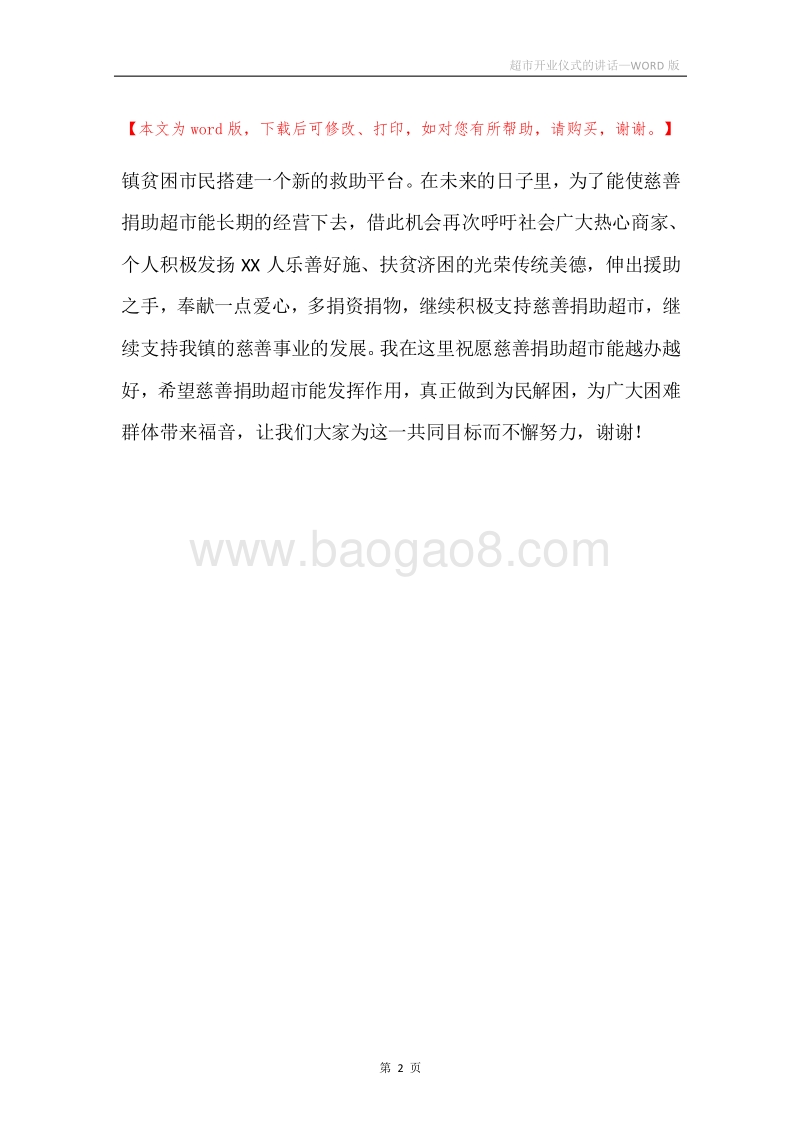 超市开业仪式的讲话.docx_第2页