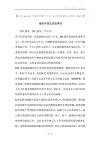 超市开业仪式的讲话.docx
