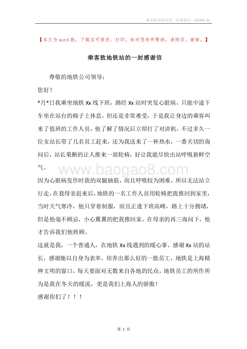 乘客致地铁站的一封感谢信.docx_第1页
