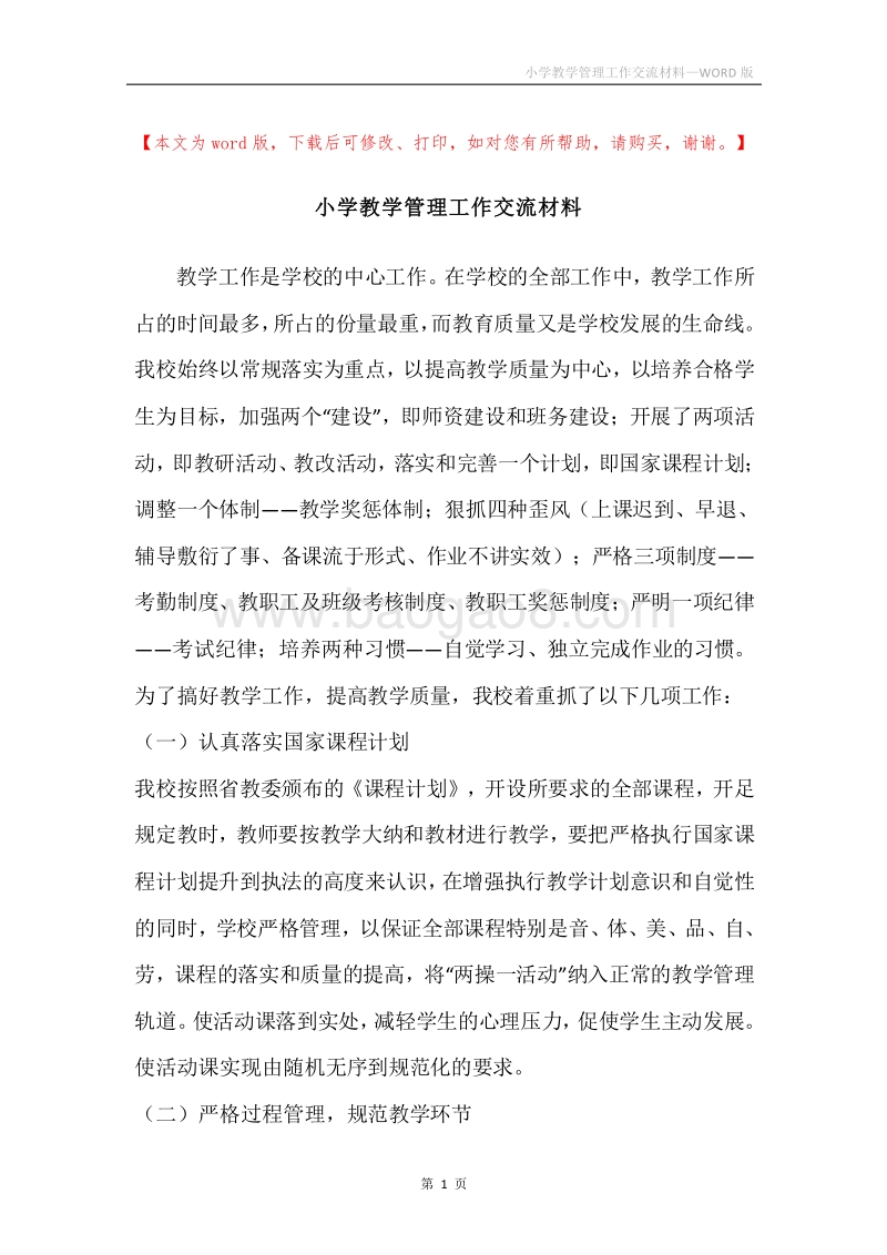 小学教学管理工作交流材料.docx_第1页