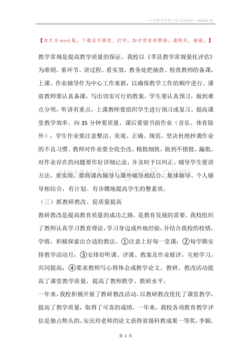 小学教学管理工作交流材料.docx_第2页
