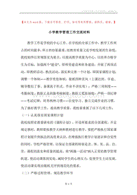 小学教学管理工作交流材料.docx