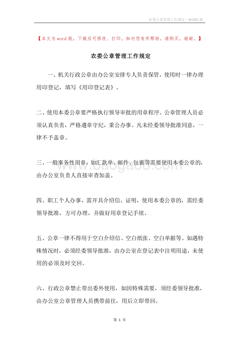 农委公章管理工作规定.docx_第1页