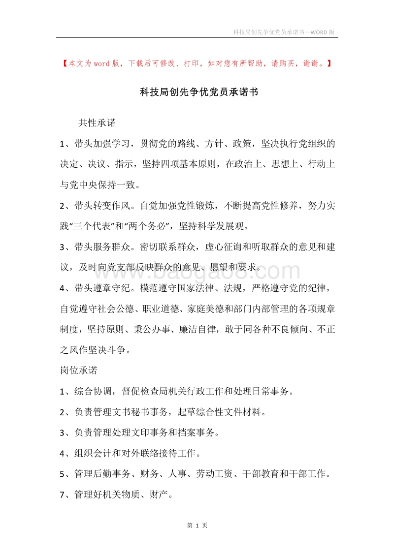 科技局创先争优党员承诺书.docx_第1页