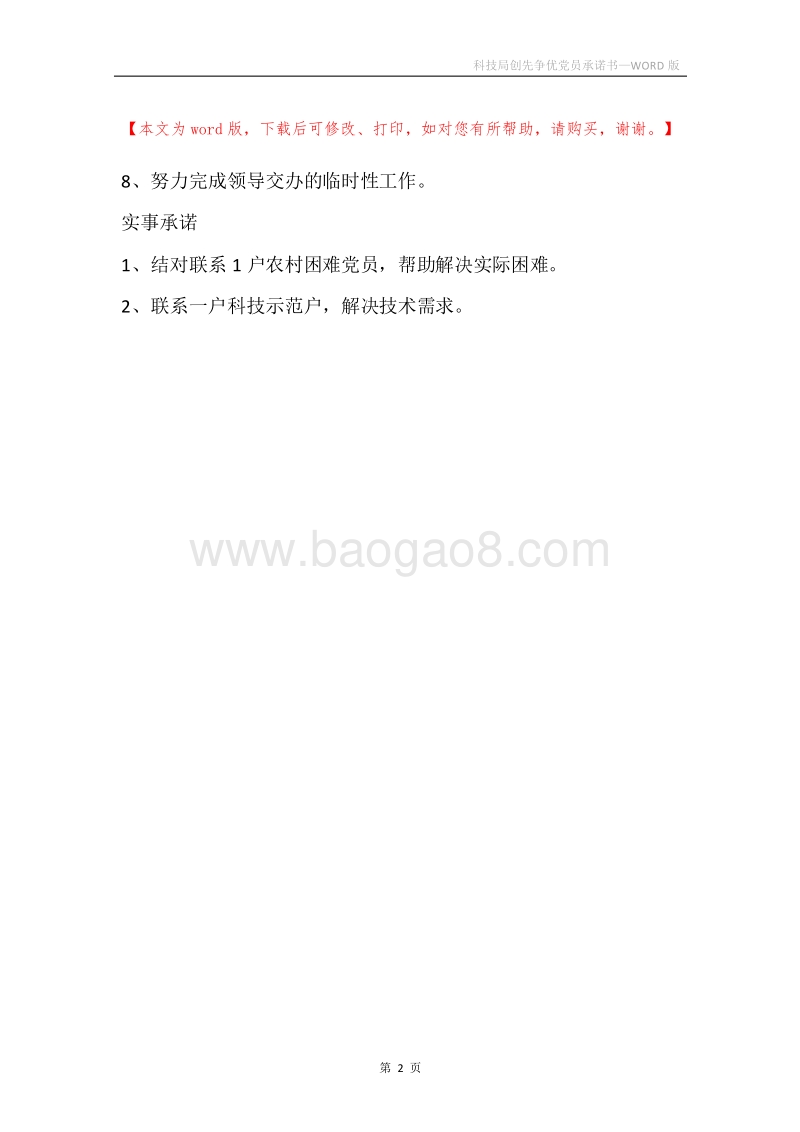 科技局创先争优党员承诺书.docx_第2页