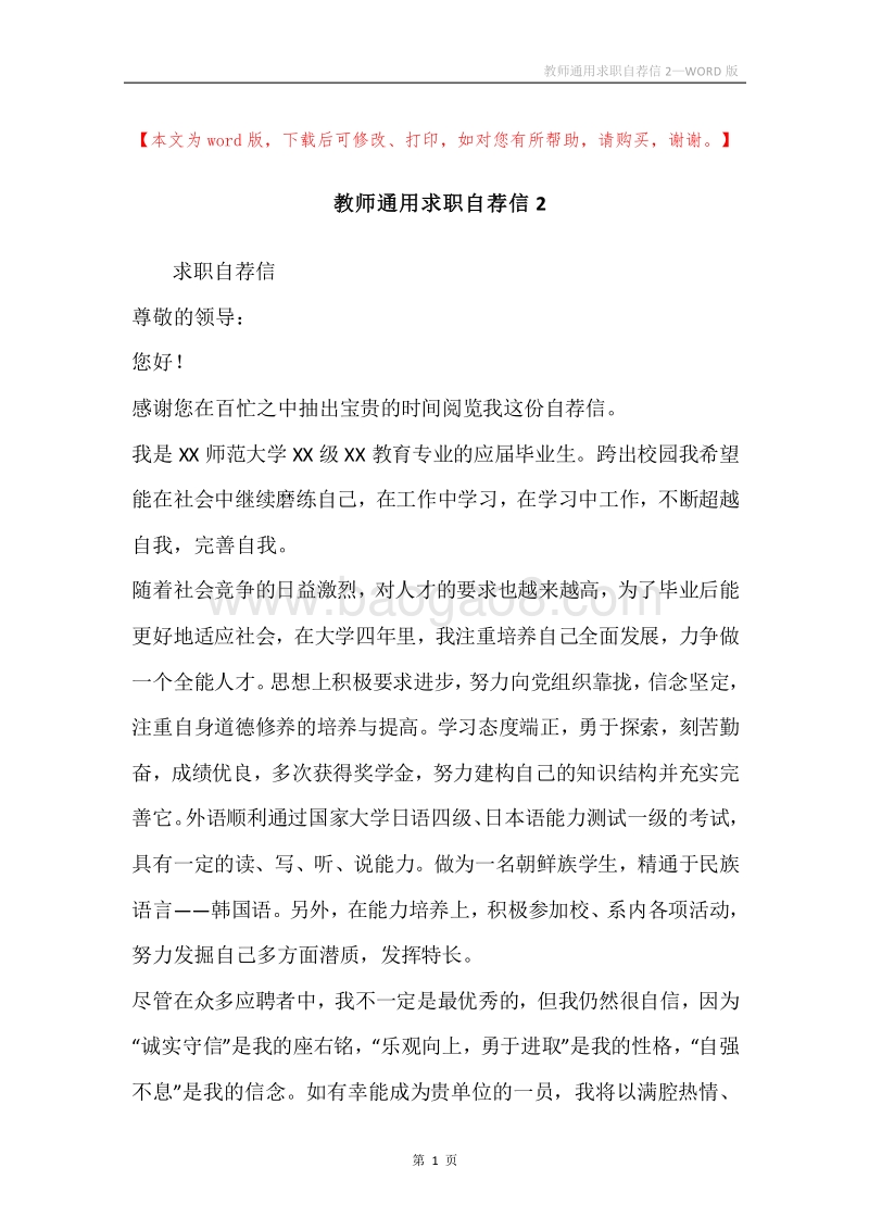 教师通用求职自荐信2.docx_第1页