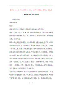 教师通用求职自荐信2.docx