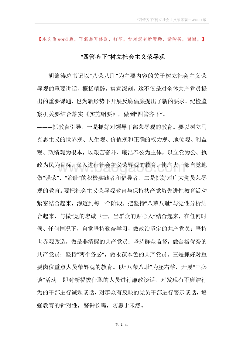 “四管齐下”树立社会主义荣辱观.docx_第1页