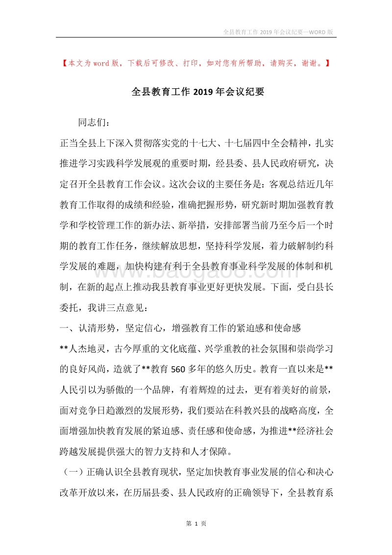 全县教育工作2019年会议纪要.docx_第1页