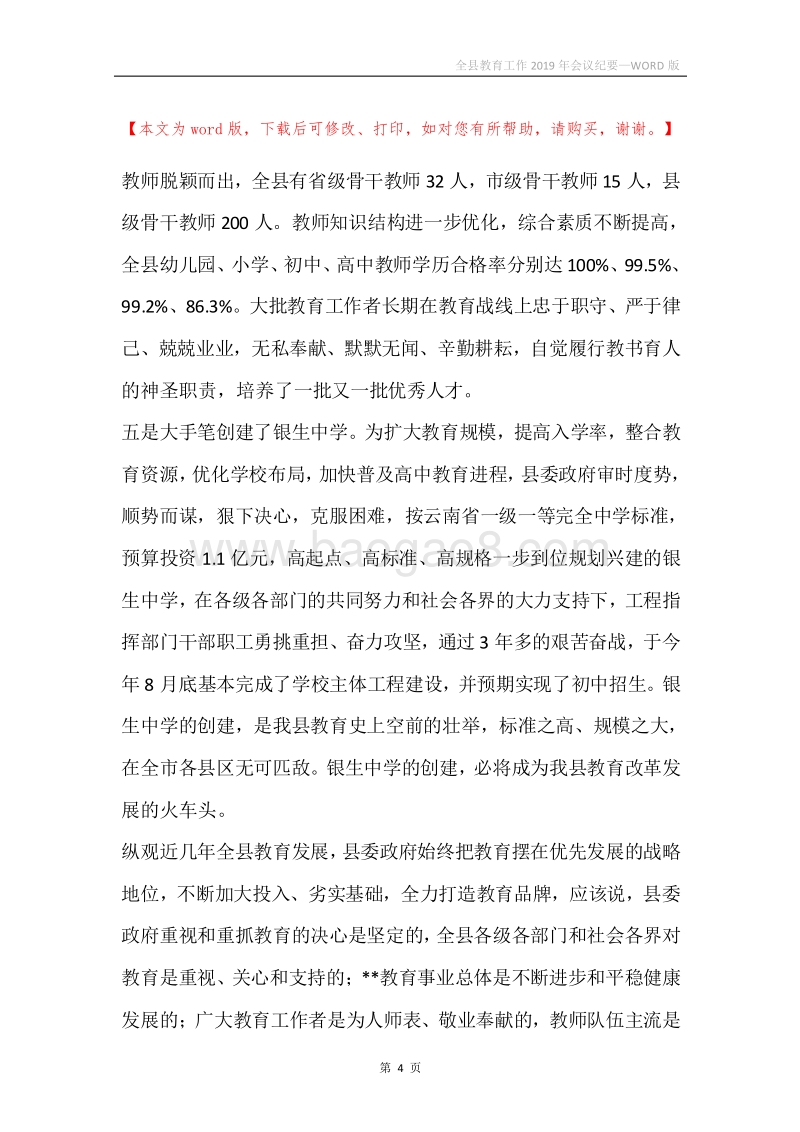 全县教育工作2019年会议纪要.docx_第4页